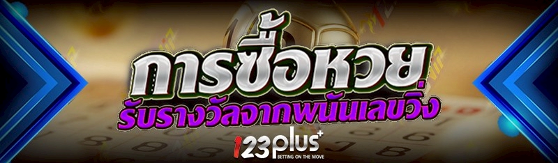 การซื้อหวย รับรางวัลจากพนันเลขวิ่ง