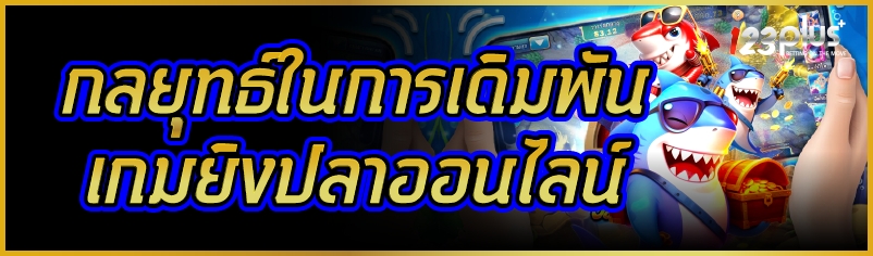 กลยุทธ์ในการเดิมพัน เกมยิงปลาออนไลน์     