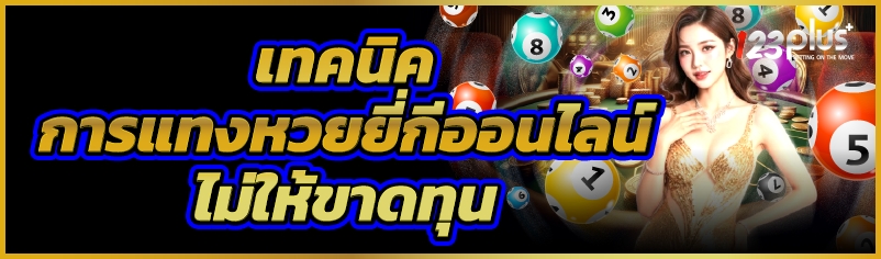 เทคนิค การแทงหวยยี่กีออนไลน์ ไม่ให้ขาดทุน     