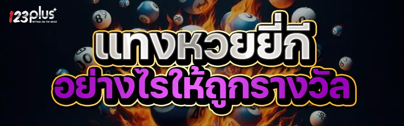 แทงหวยยี่กี อย่างไรให้ถูกรางวัล