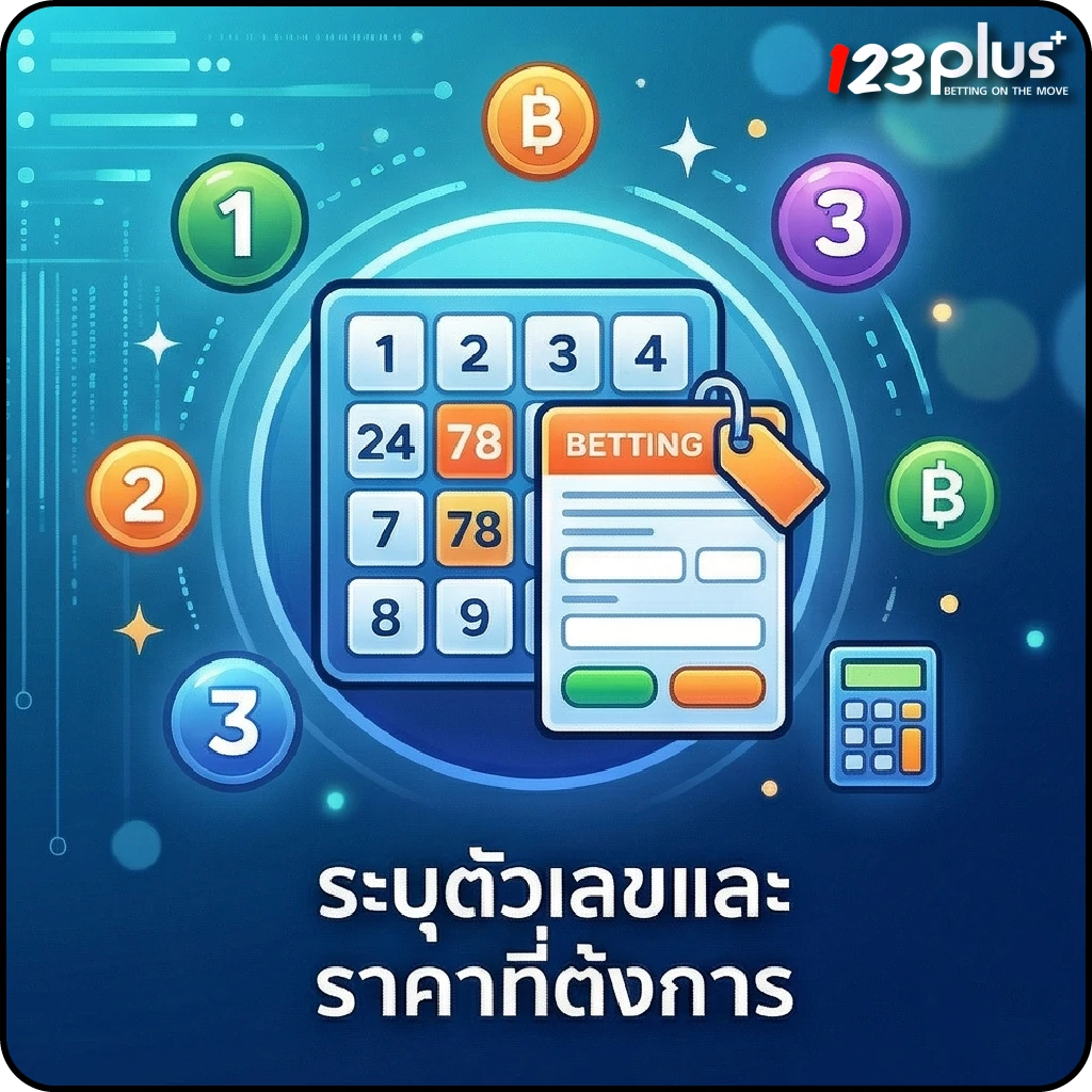 123plus huay ระบุตัวเลขและราคาที่ต้องการ