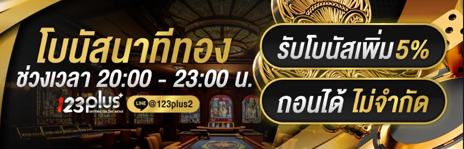 123plus โปรฯนาทีทอง20.00-23.00รับเพิ่ม5%