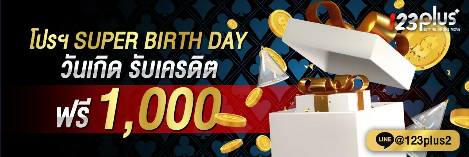 123plus โปรฯ SUPER BIRTH DAY