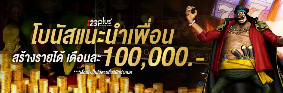 123plus โปรโมชั่น แนะนำเพื่อน 123PLUS ผ่าน ลิงก์รับทรัพย์